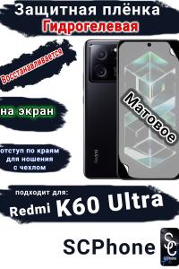 Защитная плёнка на экран Xiaomi Redmi K60 Ultra матовая гидрогелевая стандарт