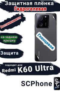 Защитная плёнка на заднюю крышку Xiaomi Redmi K60 Ultra глянцевая гидрогелевая