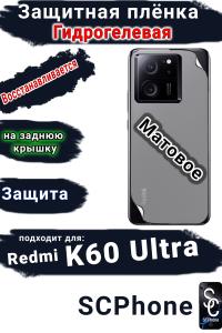 Защитная плёнка на заднюю крышку Xiaomi Redmi K60 Ultra матовая гидрогелевая