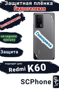 Защитная плёнка на заднюю крышку Xiaomi Redmi K60 глянцевая гидрогелевая