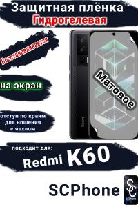 Защитная плёнка на экран Xiaomi Redmi K60 матовая гидрогелевая стандарт