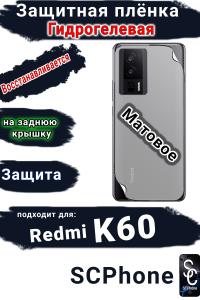 Защитная плёнка на заднюю крышку Xiaomi Redmi K60 матовая гидрогелевая