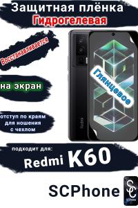 Защитная плёнка на экран Xiaomi Redmi K60 глянцевая гидрогелевая стандарт