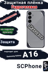 Защитная плёнка на заднюю крышку Samsung Galaxy A16 матовая гидрогелевая стандарт