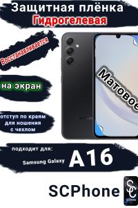 Защитная плёнка на экран Samsung Galaxy A16 матовая гидрогелевая стандарт