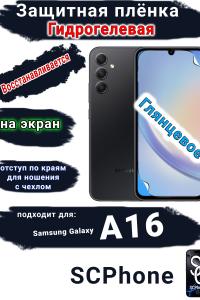 Защитная плёнка на экран Samsung Galaxy A16 глянцевая гидрогелевая стандарт