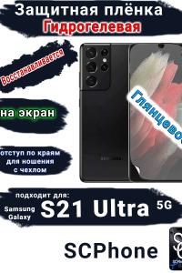 Защитная плёнка на экран Samsung Galaxy S21 Ultra 5G глянцевая гидрогелевая