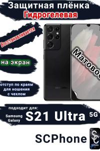 Защитная плёнка на экран Samsung Galaxy S21 Ultra 5G матовая гидрогелевая