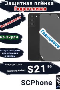 Защитная плёнка на экран Samsung Galaxy S21 5G глянцевая гидрогелевая стандарт