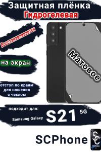 Защитная плёнка на экран Samsung Galaxy S21 5G матовая гидрогелевая стандарт