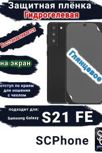 Защитная плёнка на экран Samsung Galaxy S21 FE 5G глянцевая гидрогелевая стандарт