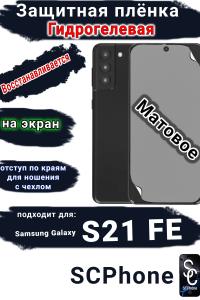 Защитная плёнка на экран Samsung Galaxy S21 FE 5G матовая гидрогелевая стандарт