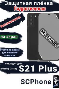 Защитная плёнка на экран Samsung Galaxy S21 + 5G матовая гидрогелевая стандарт
