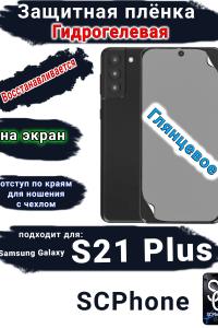 Защитная плёнка на экран Samsung Galaxy S21 + 5G глянцевая гидрогелевая стандарт