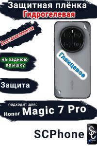Защитная плёнка на заднюю крышку Honor Magic 7 Pro глянцевая гидрогелевая стандарт