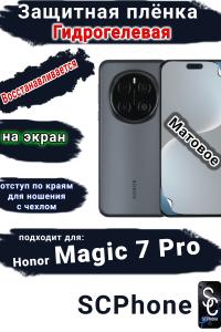 Защитная плёнка на экран Honor Magic 7 Pro матовая гидрогелевая стандарт