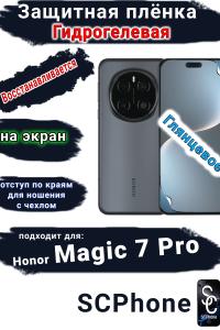 Защитная плёнка на экран Honor Magic 7 Pro глянцевая гидрогелевая стандарт