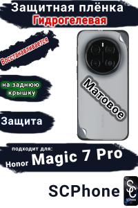 Защитная плёнка на заднюю крышку Honor Magic 7 Pro матовая гидрогелевая стандарт