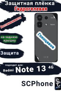 Защитная плёнка на заднюю крышку Xiaomi Redmi Note 13 4G глянцевая гидрогелевая