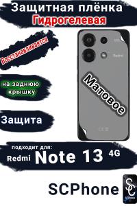 Защитная плёнка на заднюю крышку Xiaomi Redmi Note 13 4G матовая гидрогелевая