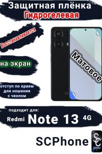 Защитная плёнка на экран Xiaomi Redmi Note 13 4G матовая гидрогелевая стандарт