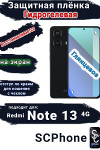 Защитная плёнка на экран Xiaomi Redmi Note 13 4G глянцевая гидрогелевая стандарт
