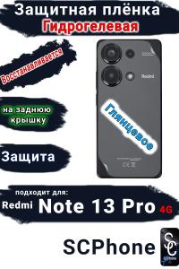 Защитная плёнка на заднюю крышку Xiaomi Redmi Note 13 Pro 4G глянцевая гидрогелевая