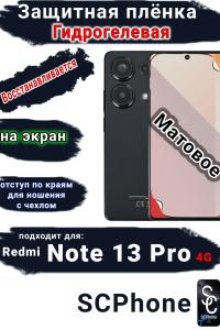 Защитная плёнка на экран Xiaomi Redmi Note 13 Pro 4G матовая гидрогелевая стандарт