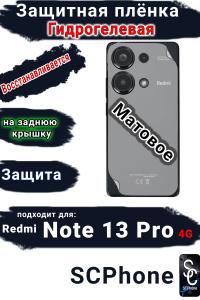 Защитная плёнка на заднюю крышку Xiaomi Redmi Note 13 Pro 4G матовая гидрогелевая