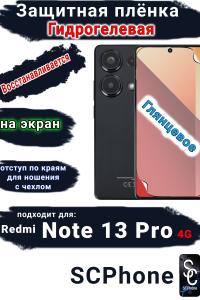 Защитная плёнка на экран Xiaomi Redmi Note 13 Pro 4G глянцевая гидрогелевая стандарт