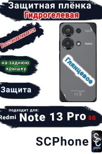 Защитная плёнка на заднюю крышку Xiaomi Redmi Note 13 Pro 5G глянцевая гидрогелевая