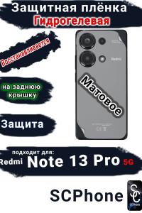 Защитная плёнка на заднюю крышку Xiaomi Redmi Note 13 Pro 5G матовая гидрогелевая