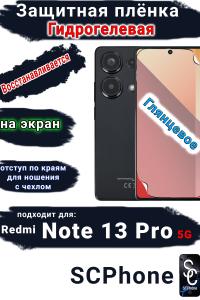 Защитная плёнка на экран Xiaomi Redmi Note 13 Pro 5G глянцевая гидрогелевая стандарт