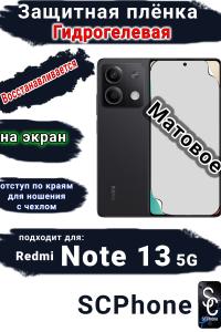 Защитная плёнка на экран Xiaomi Redmi Note 13 5G матовая гидрогелевая стандарт