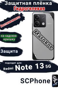 Защитная плёнка на заднюю крышку Xiaomi Redmi Note 13 5G матовая гидрогелевая