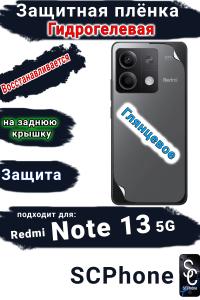 Защитная плёнка на заднюю крышку Xiaomi Redmi Note 13 5G глянцевая гидрогелевая
