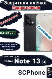 Защитная плёнка на экран Xiaomi Redmi Note 13 5G глянцевая гидрогелевая стандарт