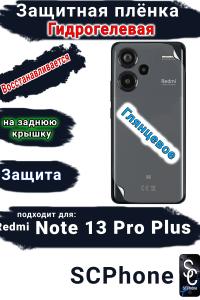 Защитная плёнка на заднюю крышку Xiaomi Redmi Note 13 Pro+ глянцевая гидрогелевая