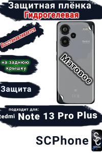 Защитная плёнка на заднюю крышку Xiaomi Redmi Note 13 Pro+ матовая гидрогелевая