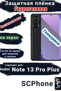 Защитная плёнка на экран Xiaomi Redmi Note 13 Pro+ глянцевая гидрогелевая стандарт
