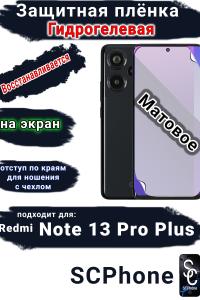 Защитная плёнка на экран Xiaomi Redmi Note 13 Pro+ матовая гидрогелевая стандарт