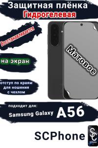 Защитная плёнка на экран Samsung Galaxy A56 матовая гидрогелевая стандарт