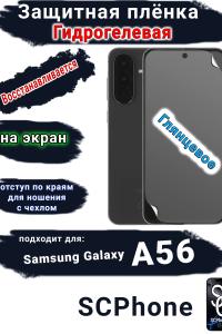 Защитная плёнка на экран Samsung Galaxy A56 глянцевая гидрогелевая стандарт