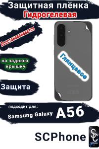 Защитная плёнка на заднюю крышку Samsung Galaxy A56 глянцевая гидрогелевая стандарт