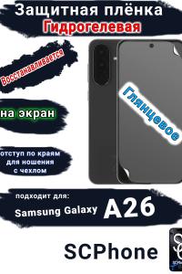 Защитная плёнка на экран Samsung Galaxy A26 глянцевая гидрогелевая стандарт