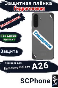 Защитная плёнка на заднюю крышку Samsung Galaxy A26 глянцевая гидрогелевая стандарт