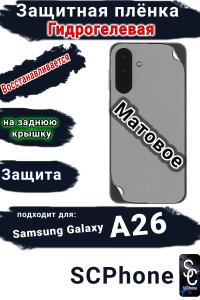 Защитная плёнка на заднюю крышку Samsung Galaxy A26 матовая гидрогелевая стандарт