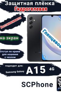 Защитная плёнка на экран Samsung Galaxy A15 4G глянцевая гидрогелевая стандарт