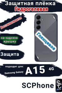 Защитная плёнка на заднюю крышку Samsung Galaxy A15 4G глянцевая гидрогелевая стандарт