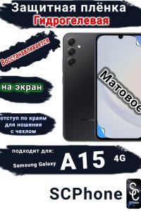 Защитная плёнка на экран Samsung Galaxy A15 4G матовая гидрогелевая стандарт